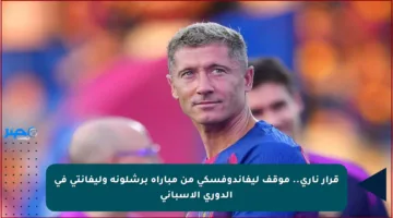 قرار ناري.. موقف ليفاندوفسكي من مباراة برشلونة وليفانتي في الدوري الإسباني
